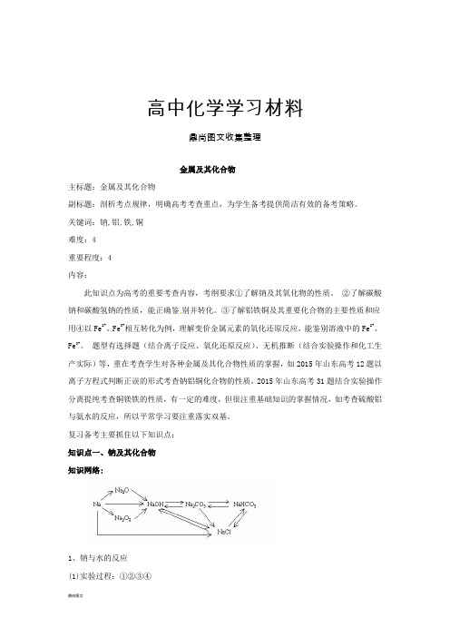 高考化学复习金属及其化合物考点剖析.docx