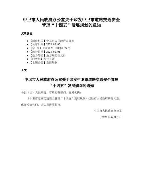 中卫市人民政府办公室关于印发中卫市道路交通安全管理“十四五”发展规划的通知