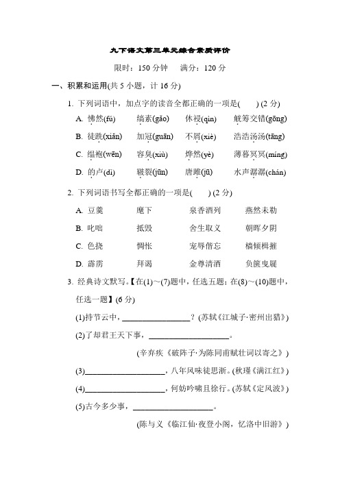 2022-2023学年度部编版九下语文第三单元综合素质评价卷(含答案)