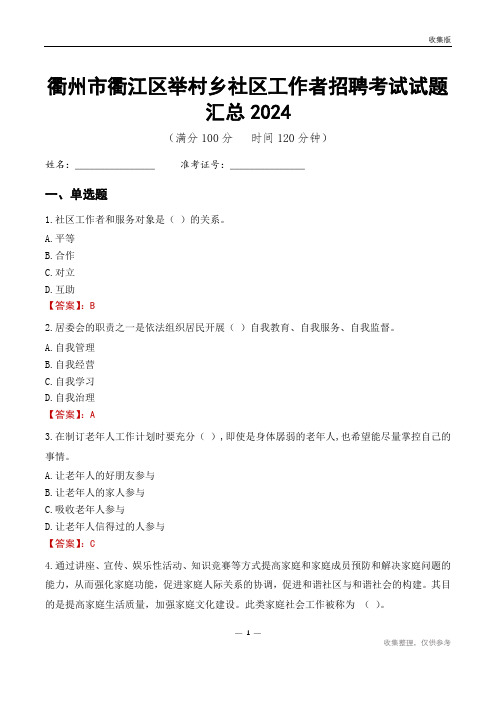 衢州市衢江区举村乡社区工作者招聘考试试题汇总2024