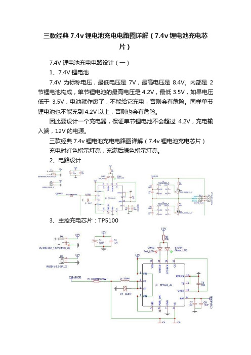 三款经典7.4v锂电池充电电路图详解（7.4v锂电池充电芯片）