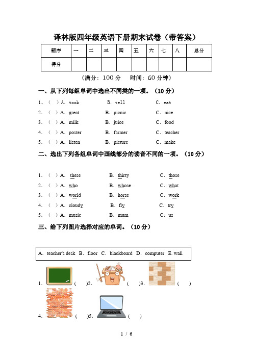 译林版四年级英语下册期末试卷(带答案)