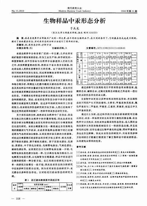 生物样品中汞形态分析