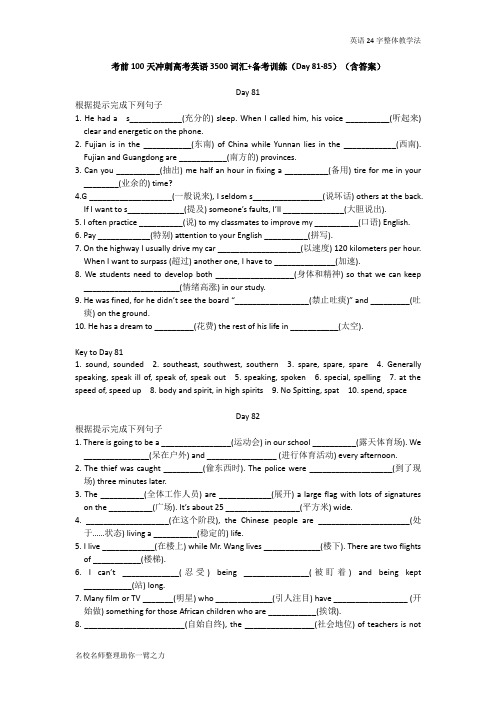 考前100天冲刺高考英语3500词汇 备考训练(Day 81-85)(