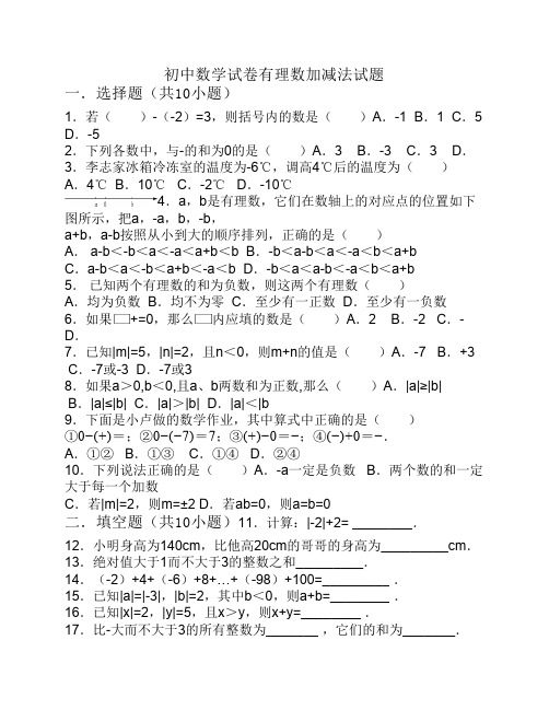 初中数学试卷有理数加减法试题