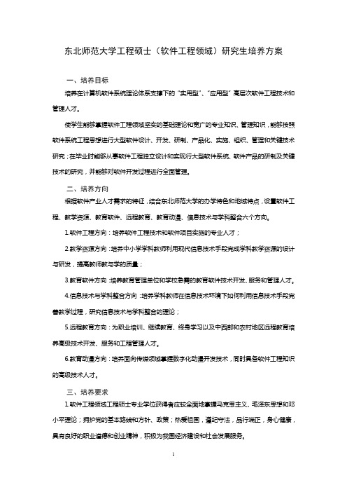 软件工程领域工程硕士研究生培养方案