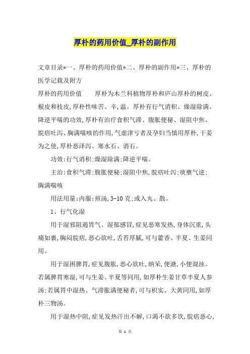 厚朴的药用价值厚朴的副作用