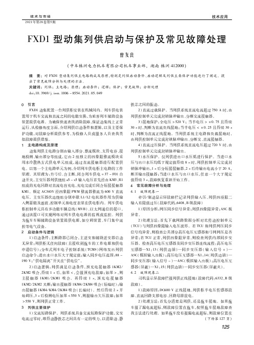 FXD1型动集列供启动与保护及常见故障处理