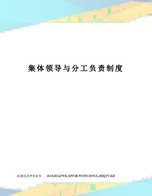 集体领导与分工负责制度