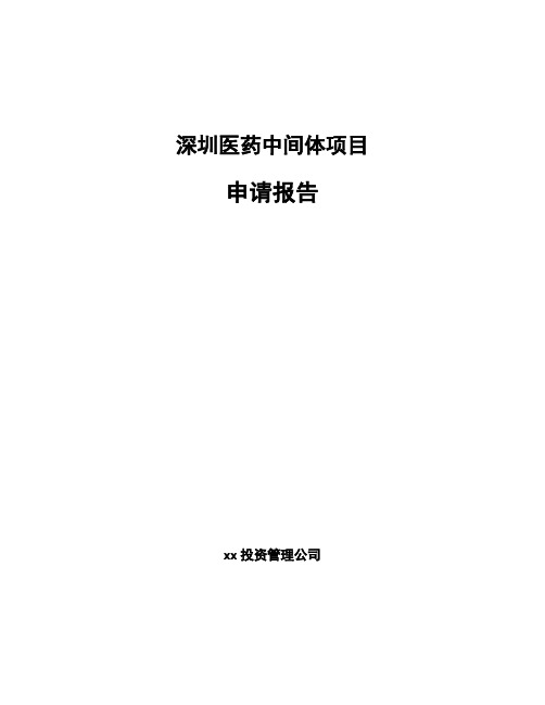 深圳医药中间体项目申请报告模板范文