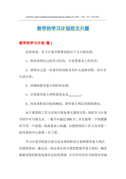 留学的学习计划范文六篇