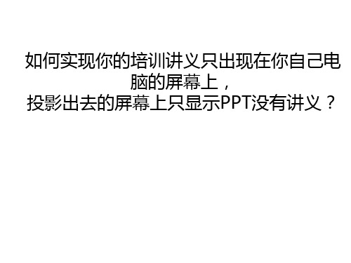 PPT演示如何实现讲义单屏显示