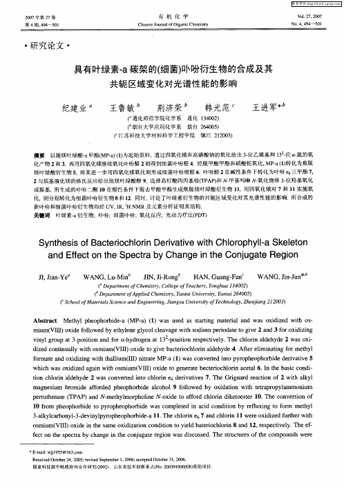 具有叶绿素-a碳架的(细菌)卟吩衍生物的合成及其共轭区域变化对光谱性能的影响