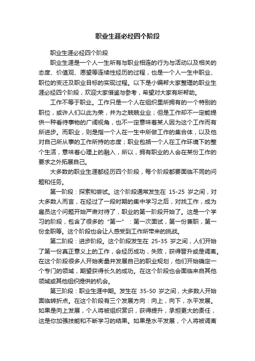 职业生涯必经四个阶段