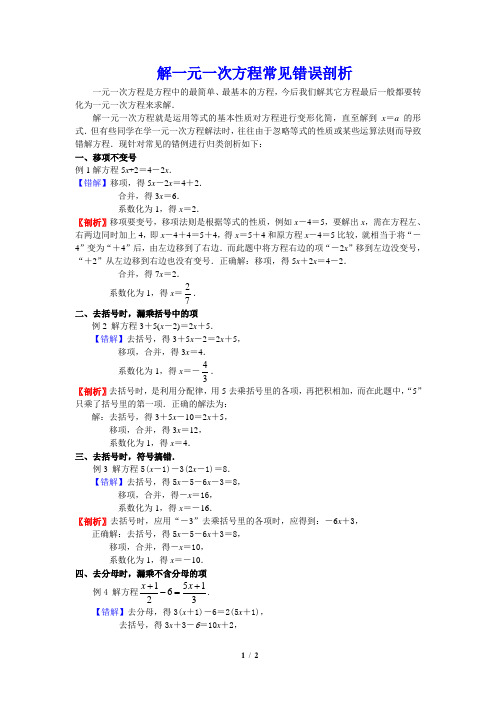 解一元一次方程常见错误剖析