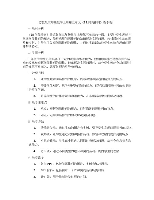 苏教版三年级数学上册第五单元《58.间隔排列》教学设计