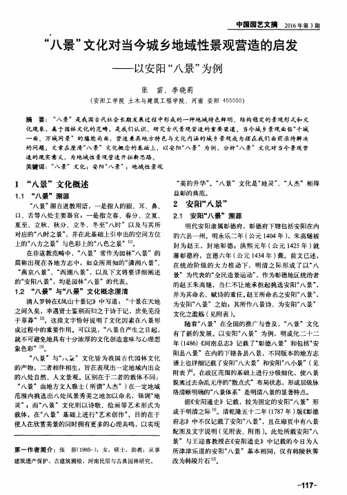 “八景”文化对当今城乡地域性景观营造的启发——以安阳“八景”为例