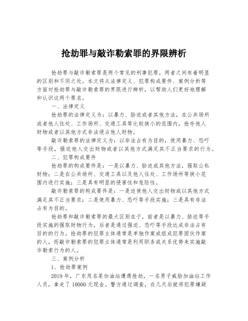 抢劫罪与敲诈勒索罪的界限辨析