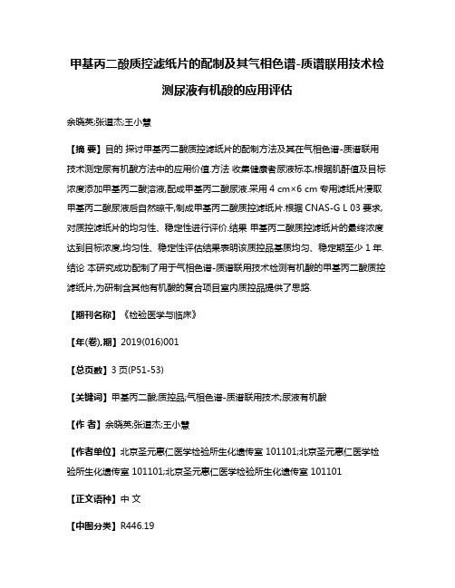 甲基丙二酸质控滤纸片的配制及其气相色谱-质谱联用技术检测尿液有机酸的应用评估