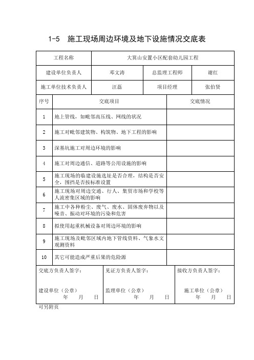 施工现场周边环境和地下设施情况交底表