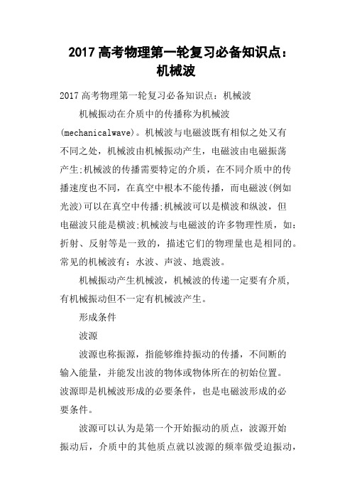 2017高考物理第一轮复习必备知识点——机械波