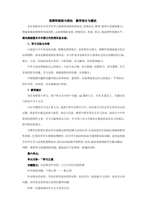 “思辨性阅读与表达”任务群教学设计与建议