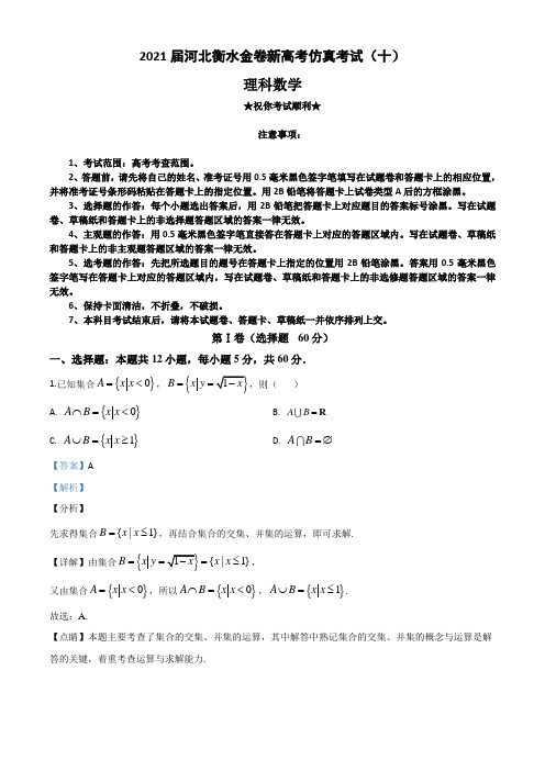 2021届河北衡水金卷新高考仿真考试(十)数学(理科)试题