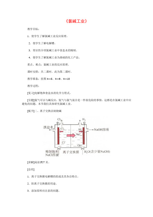 高中化学4.2《氯碱工业》教案(2)(旧人教版选修)