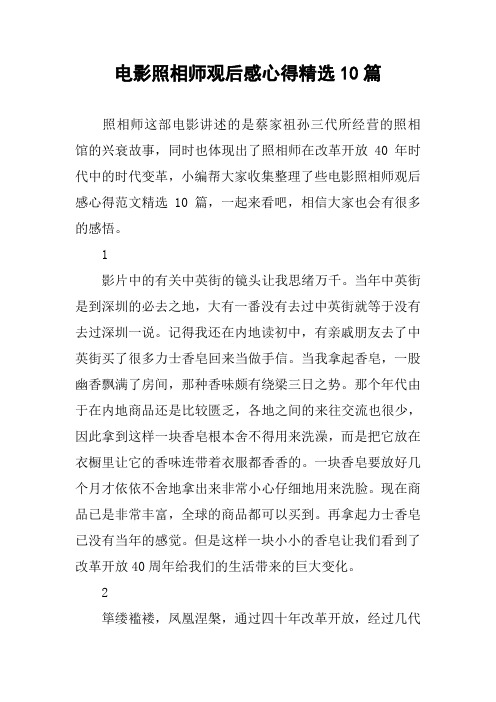 电影照相师观后感心得精选10篇