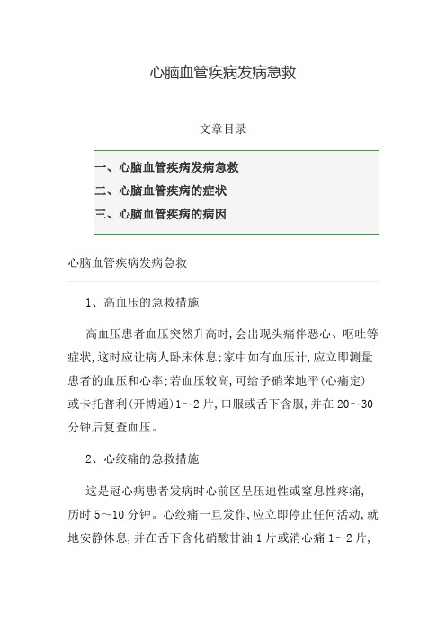 心脑血管疾病发病急救