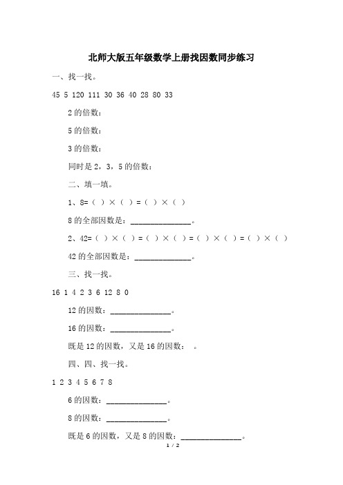 北师大版五年级数学上册找因数同步练习