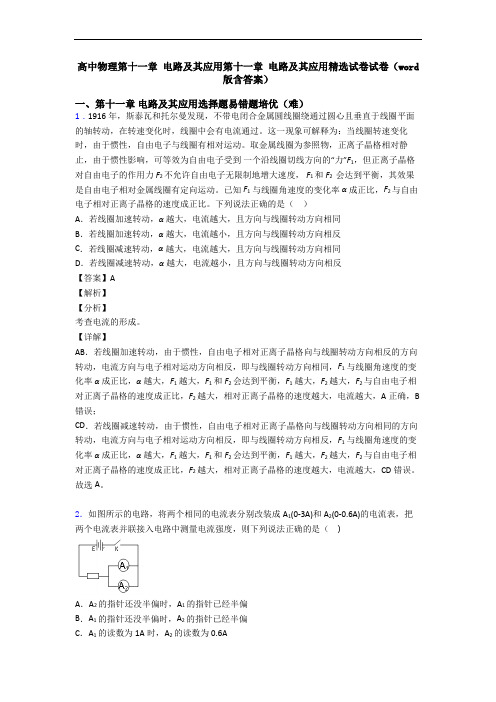 高中物理第十一章 电路及其应用第十一章 电路及其应用精选试卷试卷(word版含答案)