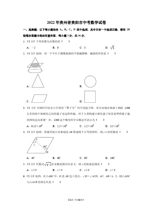 2022年贵州省贵阳市中考数学试卷(解析版)