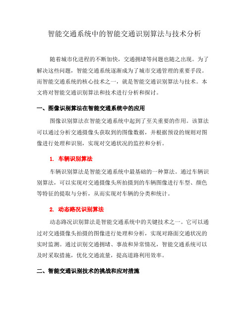 智能交通系统中的智能交通识别算法与技术分析(一)