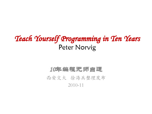 十年编程,无师自通--peter Novig