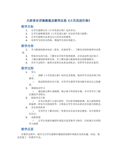 大班音乐详案教案及教学反思《土耳其进行曲》