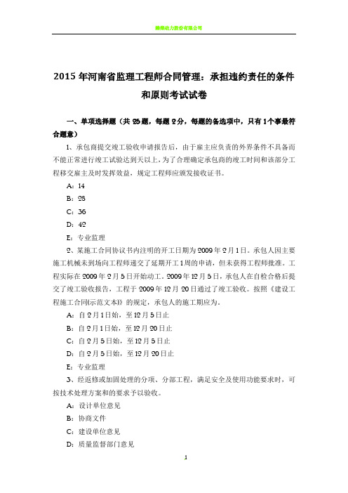 2015年河南省监理工程师合同管理：承担违约责任的条件和原则考试试卷