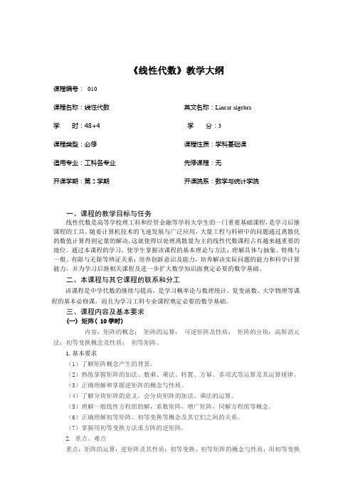 《线性代数》教学大纲