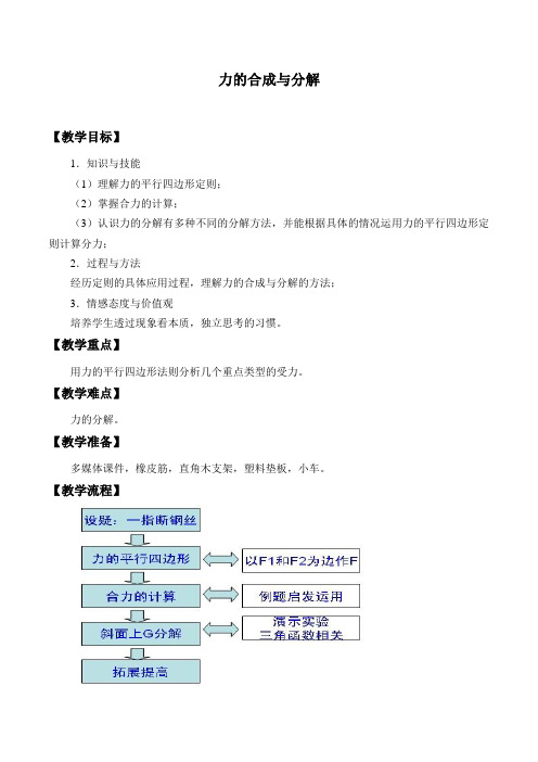 粤教版高中物理必修一 3.4 力的合成与分解-教案设计