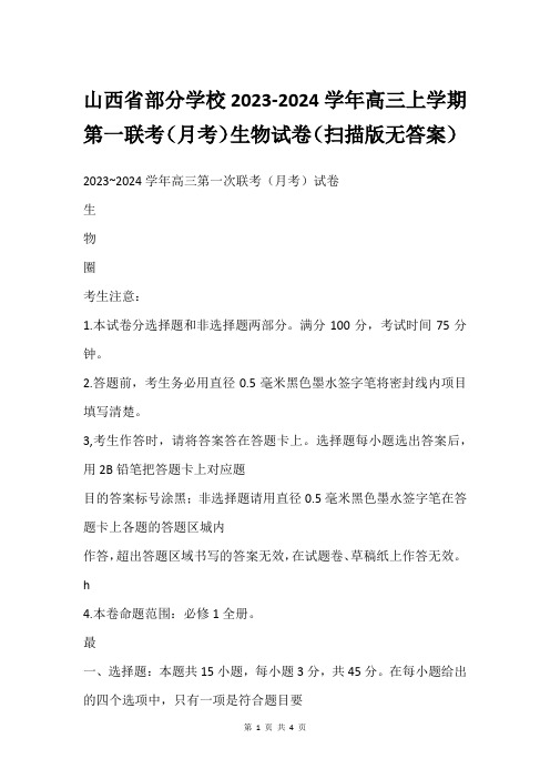 山西省部分学校2023-2024学年高三上学期第一联考(月考)生物试卷(扫描版无答案)