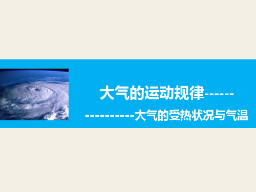 大气的受热过程和气温PPT演示文稿