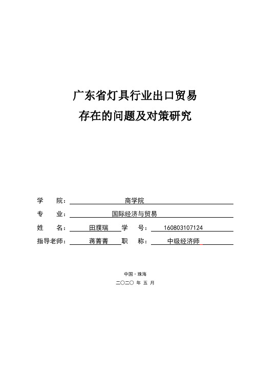 广东省灯具行业出口贸易存在问题及对策