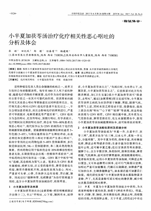 小半夏加茯苓汤治疗化疗相关性恶心呕吐的分析及体会