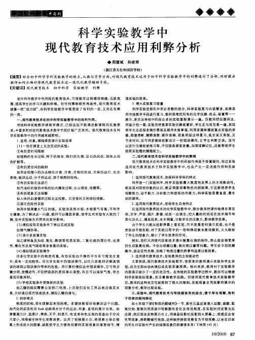 科学实验教学中现代教育技术应用利弊分析