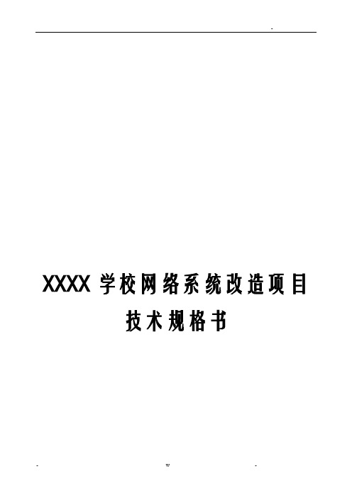 某学校网络系统改造方案