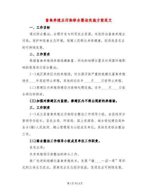 畜禽养殖业污染综合整治实施方案范文(5篇)