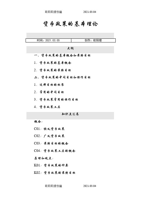 货币政策的基本理论