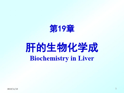 第19章肝的生物化学2-77页PPT资料