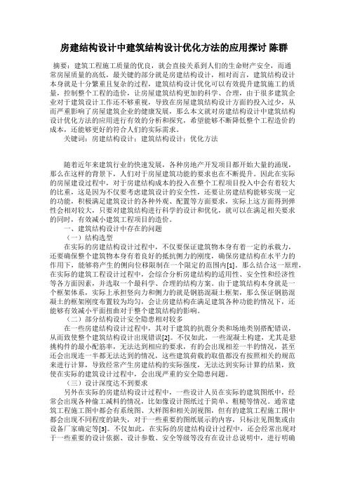 房建结构设计中建筑结构设计优化方法的应用探讨 陈群