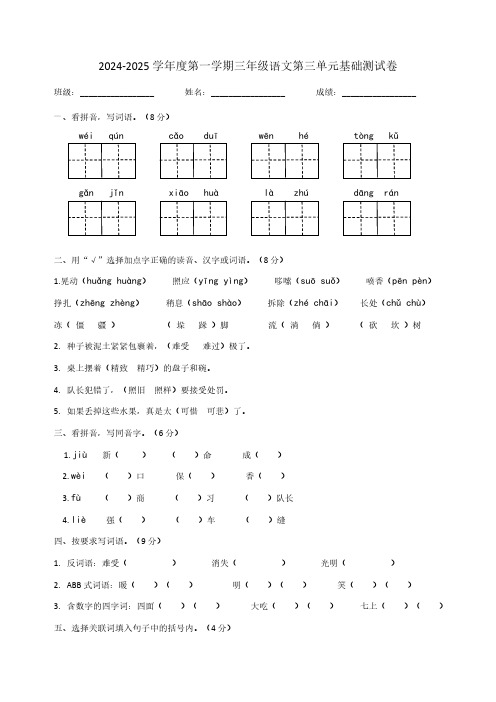 统编版2024-2025学年语文三年级上册第三单元基础测试卷(含答案)